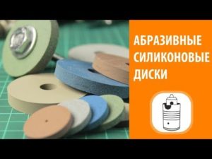 Обзор - Абразивные силиконовые диски для полировки и шлифовки