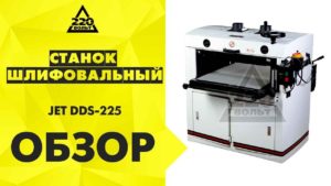 Обзор Барабанный шлифовальный станок JET DDS-225