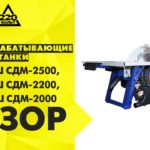Обзор Деревообрабатывающие станки БЕЛМАШ СДМ-2500, БЕЛМАШ СДМ-2200,  БЕЛМАШ СДМ-2000