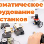 Обзор И Сборка Пневмооборудования Для Станков.