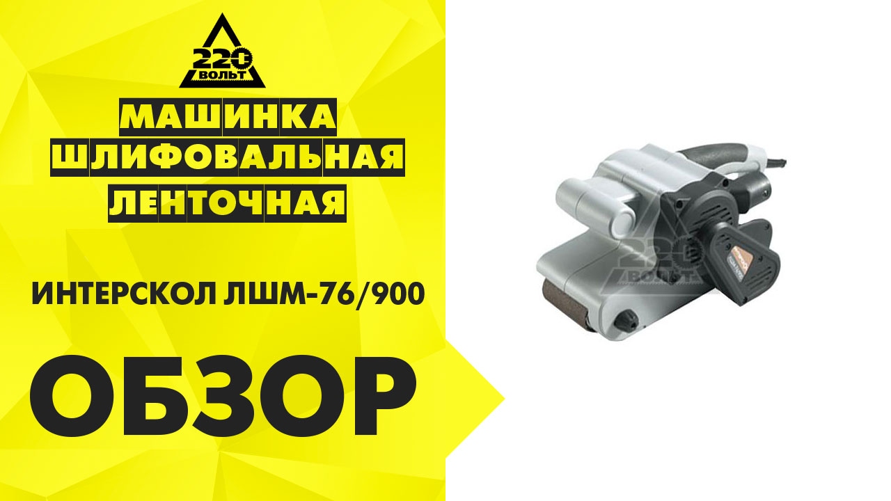 Обзор Машинка шлифовальная ленточная ИНТЕРСКОЛ ЛШМ-76/900