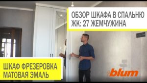 Обзор Шкафа с фрезеровкой и зеркалом в спальню ЖК: 27 Жемчужина | Мебель на заказ в Одессе