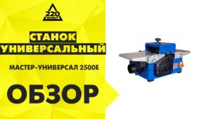Обзор Станок универсальный МАСТЕР-УНИВЕРСАЛ 2500Е