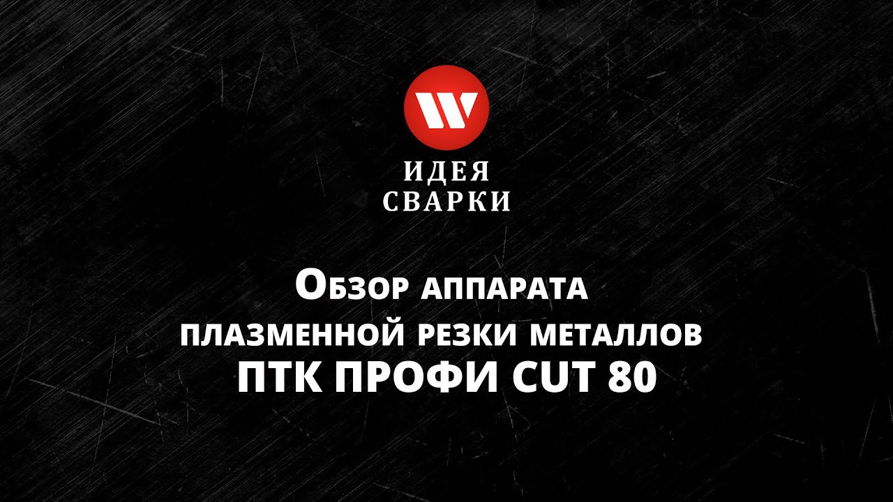 Обзор аппарата плазменной резки металлов ПТК ПРОФИ CUT 80