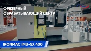 Обзор фрезерного обрабатывающего центра IRONMAC IMU-5X 800: Рассказываем о новом 5ти осевом центре
