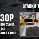 Обзор фрезерного станка 1440 для обработки камня.