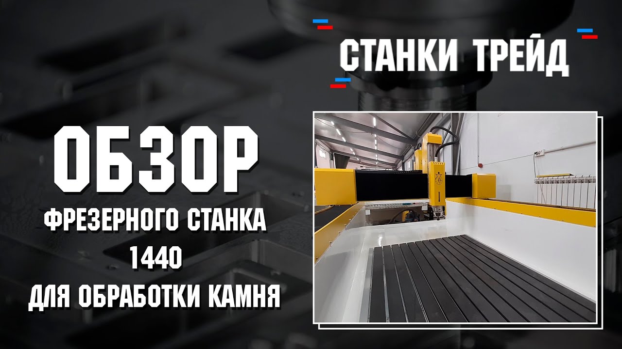 Обзор фрезерного станка 1440 для обработки камня.