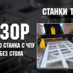 Обзор фрезерного станка 1630 без жертвенного стола.