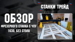 Обзор фрезерного станка 1630 без жертвенного стола.