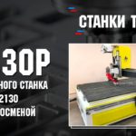 Обзор фрезерного станка 2130 с автосменой инструмента