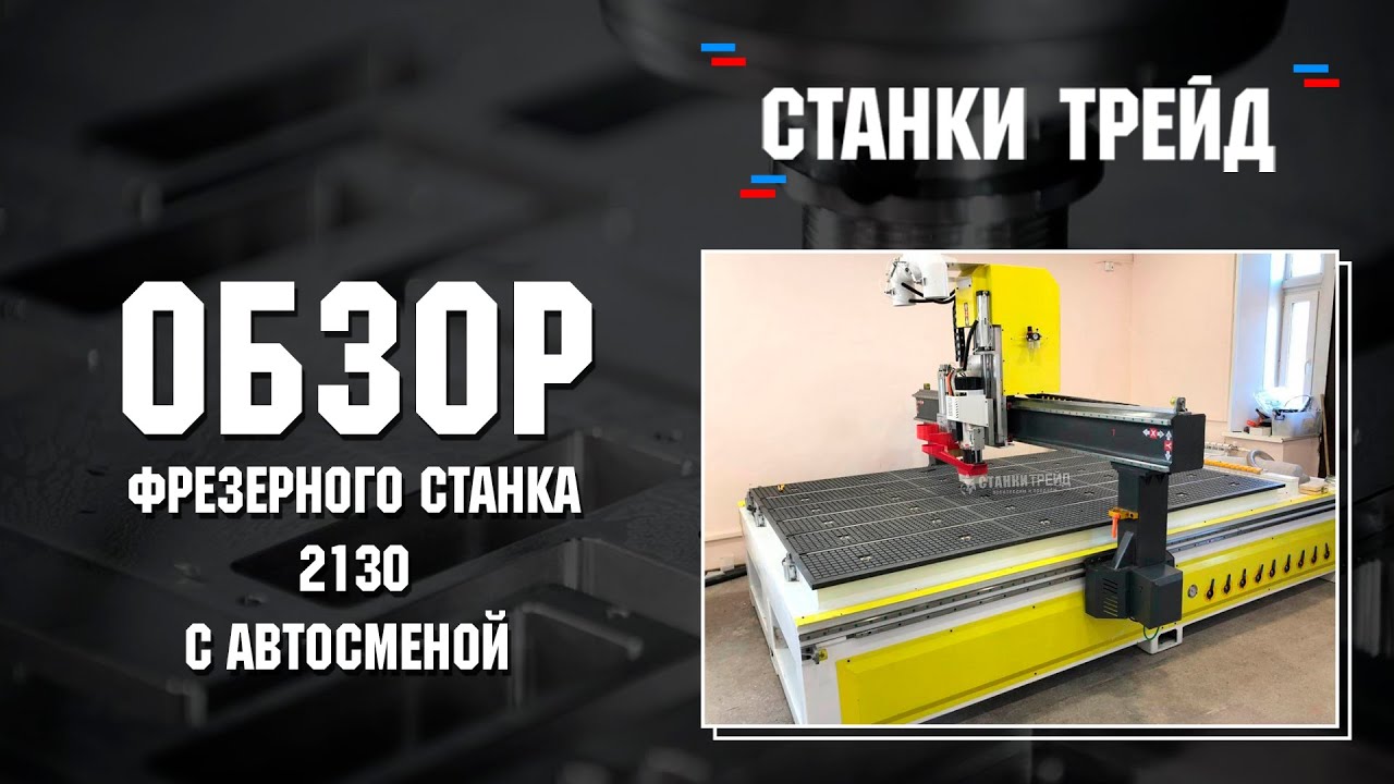 Обзор фрезерного станка 2130 с автосменой инструмента