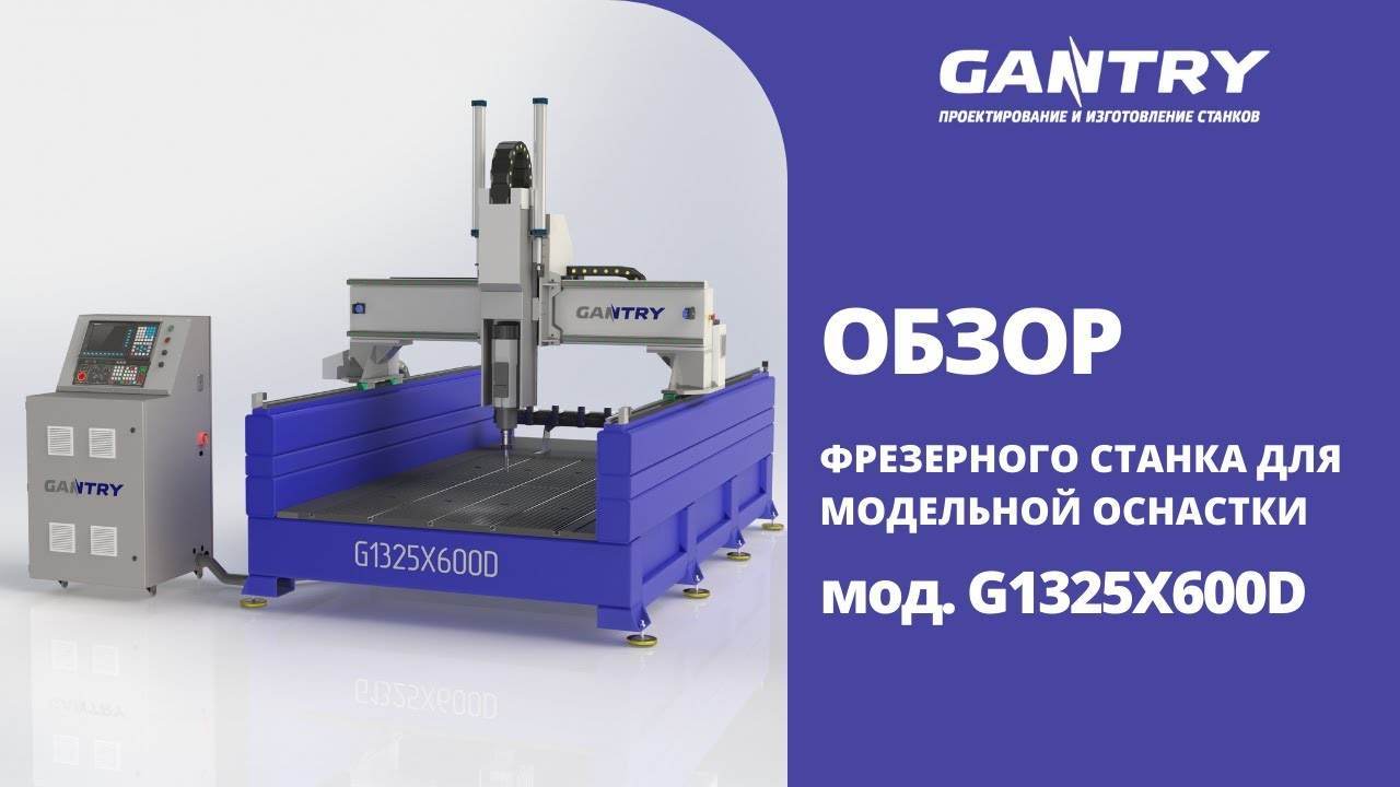 Обзор фрезерного станка G1325x600D для изготовления модельной оснастки!
