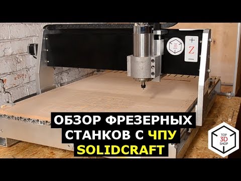 Обзор фрезерного станка с ЧПУ SolidCraft CNC 6090