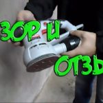 Обзор и отзыв ЗУБР ЗОШМ-450-125 орбитальная шлифовальная машина