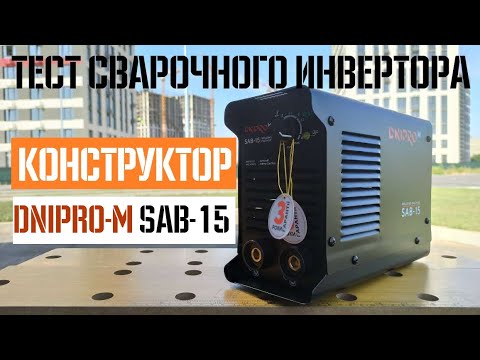 Обзор и тест сварочного аппарата Dnipro-M SAB-15 - Стоит брать?