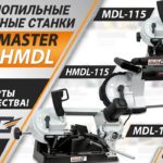 Обзор компактных ручных ленточнопильных станков Metal Master MDL и Metal Master HMDL
