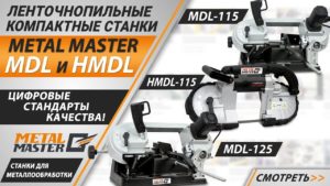 Обзор компактных ручных ленточнопильных станков Metal Master MDL и Metal Master HMDL