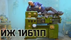 Обзор легендарного токарного станка ИЖ 1И611П