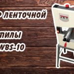 Обзор ленточной пилы JWBS -10