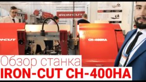 Обзор ленточнопильного станка по металлу IRON-CUT CH 400HA на стенде Станкоинком 2018