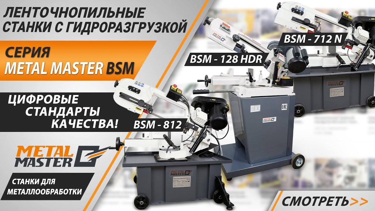 Обзор ленточнопильных станков Metal Master BSM