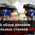 Обзор линейки сверлильных станков BELMASH