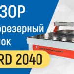 Обзор на широкоформатный фрезерный станок ЧПУ Gard  2040