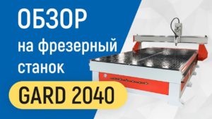 Обзор на широкоформатный фрезерный станок ЧПУ Gard  2040