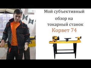 Обзор на токарный станок Корвет 74