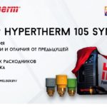 Обзор новинки 2021 года: аппарат плазменной резки Hypertherm Powermax 105 SYNC