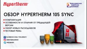 Обзор новинки 2021 года: аппарат плазменной резки Hypertherm Powermax 105 SYNC