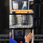 Обзор нового фрезерного станка с ЧПУ VMC-855