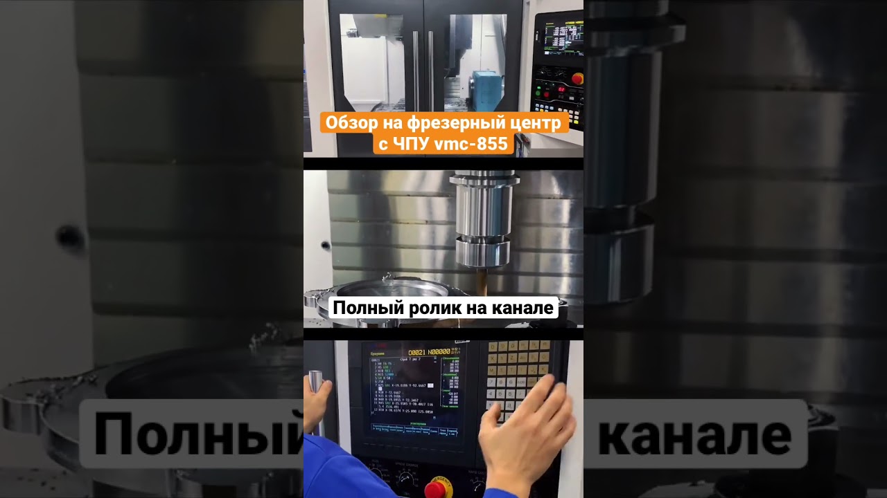 Обзор нового фрезерного станка с ЧПУ VMC-855