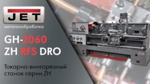 Обзор обновленного токарно-винторезного станка JET GH-2060 ZH DRO серии ZH Ø500 мм