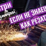 Обзор плазменной резки металла для новичков от ПЛАЗМАКРОЙ