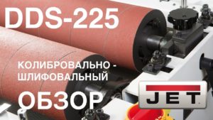 Обзор производительного JET DDS-225  ДВУХБАРАБАННЫЙ ШЛИФОВАЛЬНО-КАЛИБРОВАЛЬНЫЙ СТАНОК