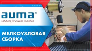 Обзор производственного участка мелкоузловой сборки ООО «ПРИВОДЫ АУМА» от МГ ARMTORG