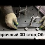 Обзор работы на сварочном столе 2000х1000. Мой сварочный цех. 3D сварочный стол