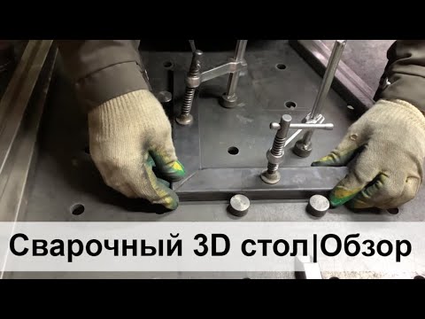 Обзор работы на сварочном столе 2000х1000. Мой сварочный цех. 3D сварочный стол