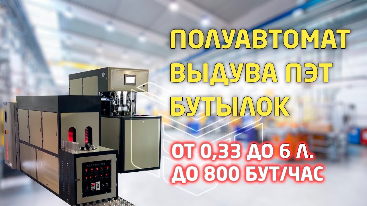Обзор работы полуавтомата выдува ПЭТ тары 0,33 - 6,0 л до 800 бут/час