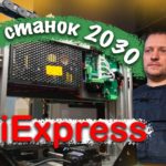 Обзор распаковка: Станок ЧПУ 2030 с  Aliexpress за 65000 рублей для Судомоделизма