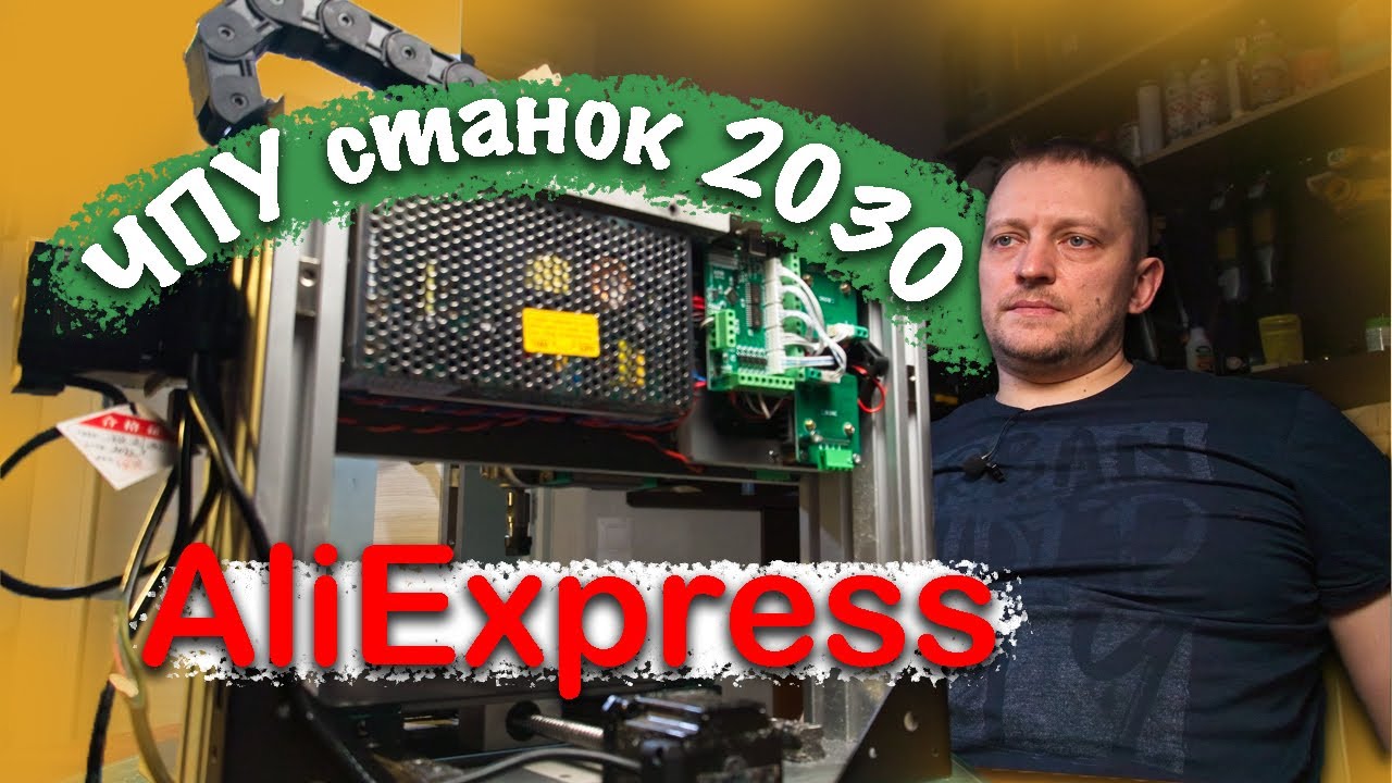 Обзор распаковка: Станок ЧПУ 2030 с  Aliexpress за 65000 рублей для Судомоделизма