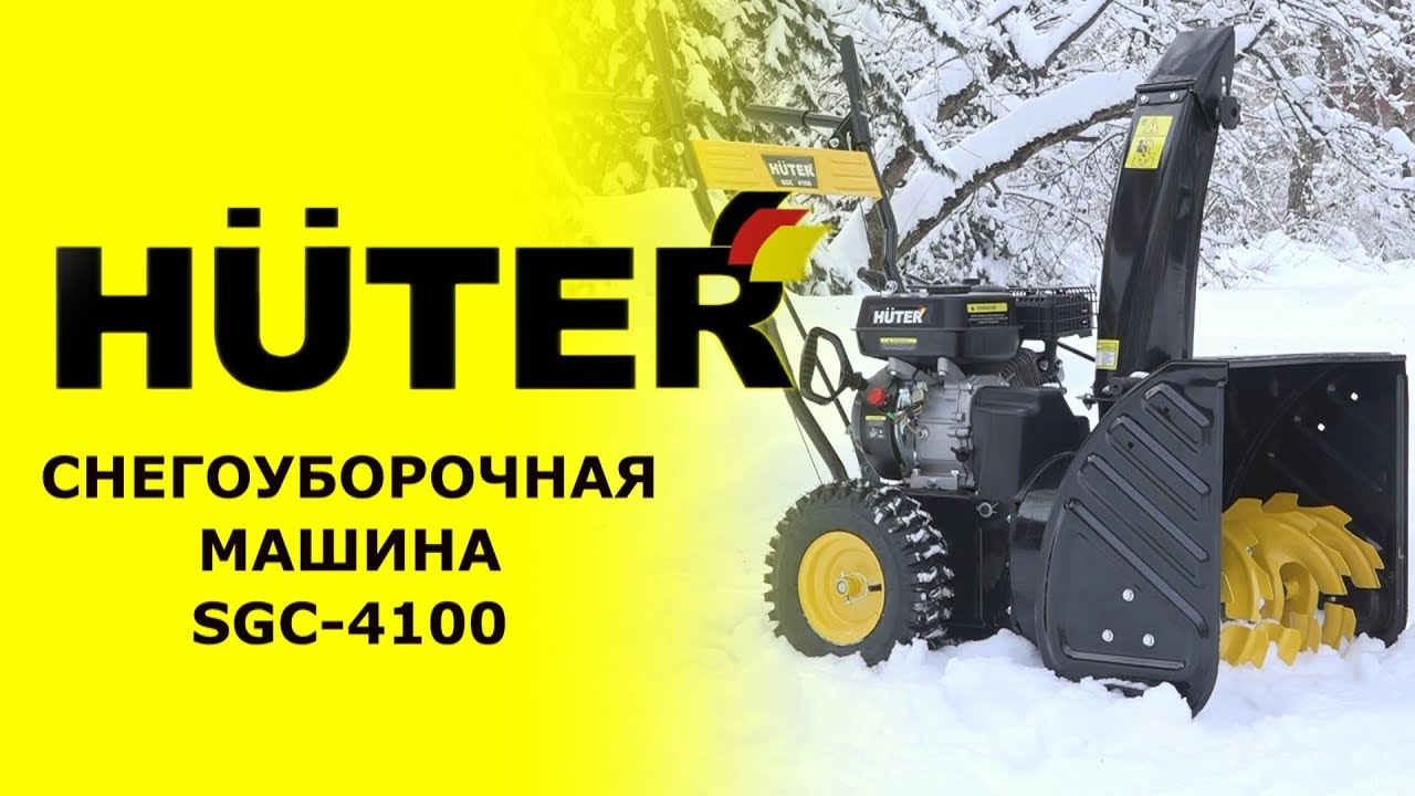 Обзор снегоуборочной машины HUTER SGC-4100