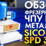 Обзор станка ЧПУ по металлу Sicono SPD 330 | Продольно Фрезерный станок с ЧПУ для 3D обработки.