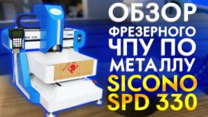 Обзор станка ЧПУ по металлу Sicono SPD 330 | Продольно Фрезерный станок с ЧПУ для 3D обработки.