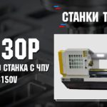 Обзор токарного станка с ЧПУ 6150V