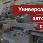 Обзор универсально-заточного станка 3Е642Е. Презентация продукции ООО ТД "Белорусские станки"