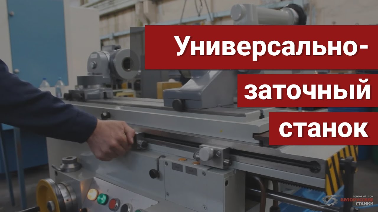 Обзор универсально-заточного станка 3Е642Е. Презентация продукции ООО ТД "Белорусские станки"