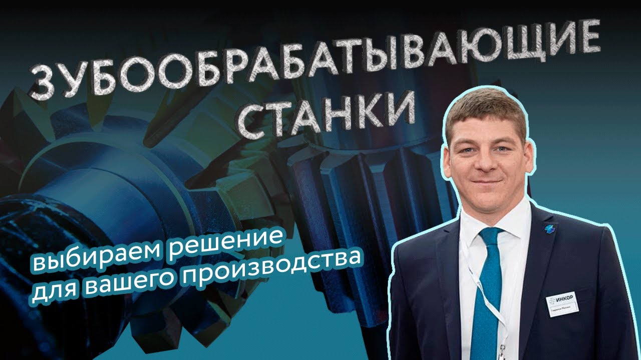 Обзор зубообрабатывающих станков