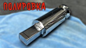 Очистка и полировка каленой стали.